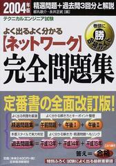 〈ネットワーク〉完全問題集 テクニカルエンジニア試験 ２００４年版