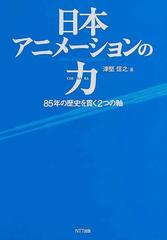 日本アニメーションの力 ８５年の歴史を貫く２つの軸の通販 津堅 信之 紙の本 Honto本の通販ストア