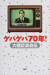 ゲバゲバ７０年 大橋巨泉自伝の通販 大橋 巨泉 紙の本 Honto本の通販ストア