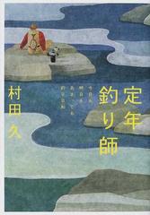 定年釣り師 今日も明日もあさっても釣り日和の通販 村田 久 紙の本 Honto本の通販ストア