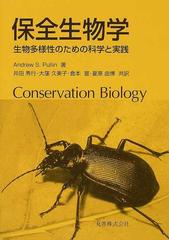 保全生物学 生物多様性のための科学と実践