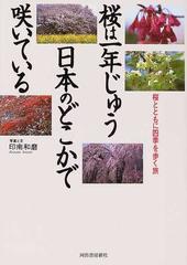 桜は一年じゅう日本のどこかで咲いている 桜とともに四季を歩く旅の通販 印南 和磨 紙の本 Honto本の通販ストア