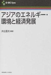 アジアのエネルギー・環境と経済発展の通販/井出 亜夫 - 紙の本：honto