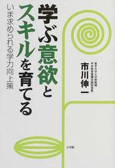 学ぶ意欲とスキルを育てる いま求められる学力向上策の通販 市川 伸一 紙の本 Honto本の通販ストア