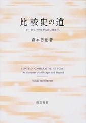 比較史の道 ヨーロッパ中世から広い世界へ