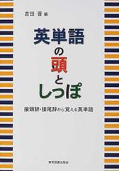 英単語の頭としっぽ 接頭辞・接尾辞から覚える英単語