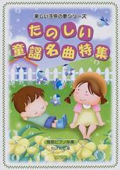 たのしい童謡名曲特集 簡易ピアノ伴奏の通販 松山 祐士 紙の本 Honto本の通販ストア