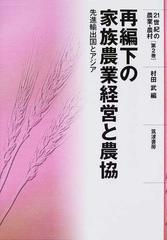 再編下の家族農業経営と農協 先進輸出国とアジアの通販 村田 武 紙の本 Honto本の通販ストア