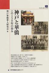 神戸と華僑 : この150年の歩み