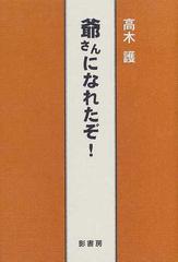 爺さんになれたぞ！の通販/高木 護 - 小説：honto本の通販ストア