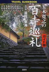 五木寛之の百寺巡礼 ガイド版 Ｔｒａｖｅｌ ｇｕｉｄｅｂｏｏｋ 第４巻 滋賀・東海