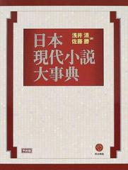 日本現代小説大事典の通販/浅井 清/佐藤 勝 - 小説：honto本の通販ストア