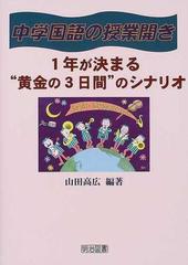 中学国語の授業開き １年が決まる 黄金の３日間 のシナリオの通販 山田 高広 紙の本 Honto本の通販ストア