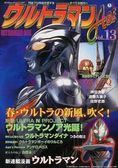 ウルトラマンａｇｅ ｖｏｌ １３ ウルトラマンノア 新作 ウルトラｑ 特集の通販 紙の本 Honto本の通販ストア