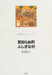 安房直子コレクション ２ 見知らぬ町ふしぎな村の通販/安房 直子/北見