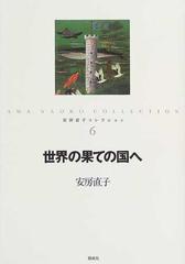 安房直子コレクション ６ 世界の果ての国への通販/安房 直子/北見 葉胡