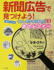新聞広告で見つけよう 明治から平成くらしのうつりかわり ５ 遊び レジャーの通販 紙の本 Honto本の通販ストア