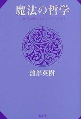 魔法の哲学 人生は暇つぶしのゲームだ の通販 渡部 英樹 紙の本 Honto本の通販ストア