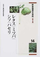 野菜園芸大百科 第２版 １４ レタス・ミツバ・シソ・パセリ