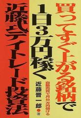 買ってすぐ上がる銘柄で１日３万円稼ぐ近藤式デイトレード投資法 自動売買で月５０万円儲けるの通販 近藤 晋一郎 紙の本 Honto本の通販ストア