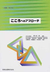 こころへのアプローチ 増補・改訂版の通販/野々村 新/田之内 厚三 - 紙