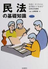 希少!!!ヤフオク! - ビジネスに・暮らしに役立つ民法の基礎知識 第３ ...