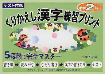 くりかえし漢字練習プリント テスト付き ２年の通販 原田 善造 椹木 マサ子 紙の本 Honto本の通販ストア