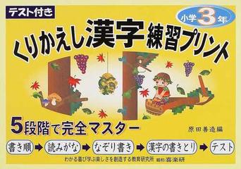 くりかえし漢字練習プリント テスト付き ３年の通販 原田 善造 椹木 マサ子 紙の本 Honto本の通販ストア