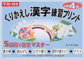 くりかえし漢字練習プリント テスト付き ４年の通販 原田 善造 椹木 マサ子 紙の本 Honto本の通販ストア