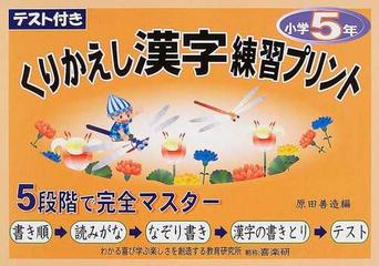 くりかえし漢字練習プリント テスト付き ５年の通販 原田 善造 椹木 マサ子 紙の本 Honto本の通販ストア