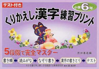 くりかえし漢字練習プリント テスト付き ６年の通販 原田 善造 椹木 マサ子 紙の本 Honto本の通販ストア