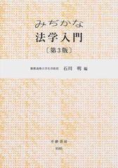 みぢかな法学入門 第３版の通販/石川 明 - 紙の本：honto本の通販ストア