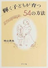 輝く子どもが育つ５４の方法