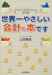 世界一やさしい会計の本ですの通販/山田 真哉 - 小説：honto本の通販ストア