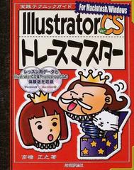 Ｉｌｌｕｓｔｒａｔｏｒ Ｖｅｒ．ＣＳトレースマスター Ｆｏｒ Ｍａｃｉｎｔｏｓｈ／Ｗｉｎｄｏｗｓ （実践テクニックガイド）