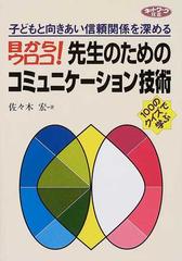 目からウロコ 先生のためのコミュニケーション技術 子どもと向きあい信頼関係を深める １００のクイズで学ぶの通販 佐々木 宏 紙の本 Honto本の通販ストア