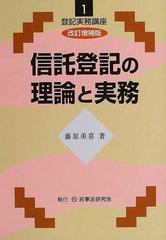 信託登記の理論と実務 改訂増補版の通販/藤原 勇喜 - 紙の本：honto本