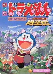 映画ドラえもん のび太のワンニャン時空伝 映画２５周年記念作品の通販 藤子 ｆ 不二雄 シンエイ動画 紙の本 Honto本の通販ストア