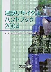 建設リサイクルハンドブック ２００４/大成出版社/建設リサイクルハンドブック編纂研究会