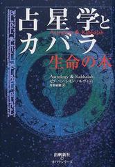 占星学とカバラ 生命の木 （カバラシリーズ）