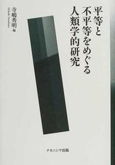 平等と不平等をめぐる人類学的研究