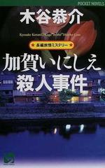 加賀いにしえ殺人事件の通販/木谷 恭介 - 小説：honto本の通販ストア