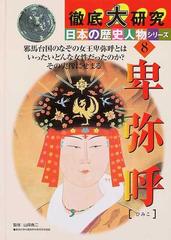 卑弥呼 邪馬台国のなぞの女王卑弥呼とはいったいどんな女性だったのか その実像にせまるの通販 青木 滋一 山岸 良二 紙の本 Honto本の通販ストア