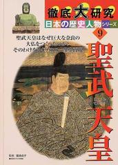 聖武天皇 聖武天皇はなぜ巨大な奈良の大仏をつくったのか そのわけをさぐりつつ一生を再現の通販 青木 滋一 滝浪 貞子 紙の本 Honto本の通販ストア