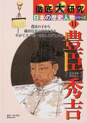 豊臣秀吉 農民の子から織田信長の家来となりやがて天下統一をなしとげた大名 （徹底大研究日本の歴史人物シリーズ）