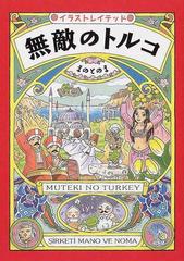 無敵のトルコ イラストレイテッドの通販 まのとのま 紙の本 Honto本の通販ストア 無敵のトルコ イラストレイテッドの通販 まのとのま 紙の本 Honto本の通販ストア