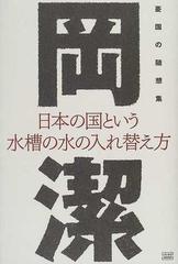 日本の国という水槽の水の入れ替え方 憂国の随想集