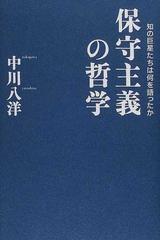 保守主義の哲学 知の巨星たちは何を語ったかの通販/中川 八洋 - 紙の本