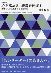 心を高める 経営を伸ばす 素晴らしい人生をおくるために 新装版の通販 稲盛 和夫 紙の本 Honto本の通販ストア