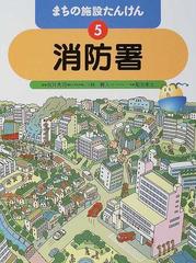 まちの施設たんけん ５ 消防署